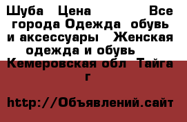 Шуба › Цена ­ 15 000 - Все города Одежда, обувь и аксессуары » Женская одежда и обувь   . Кемеровская обл.,Тайга г.